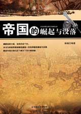 帝国的崛起与没落
