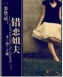 错恋姐夫