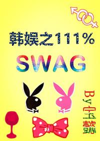 (韩娱同人)韩娱黑泡之111%swag