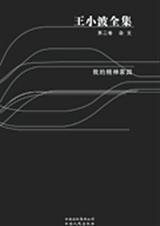 王小波全集第二卷我的精神家园