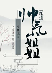 (红楼同人)帅气小姐姐[红楼]