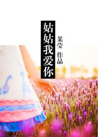 姑姑我爱你