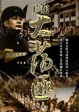 广东大荡匪