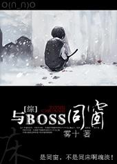 [综]与BOSS同窗