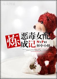 恶毒女配炼成记