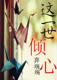 这一世倾心