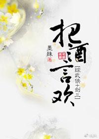 (综武侠＋剑三同人)把酒言欢