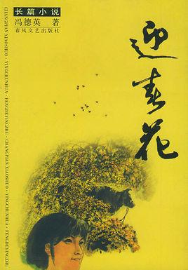 迎春花