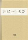 用尽一生去爱(未删版)