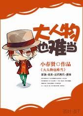 大人物也难当