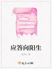 应答