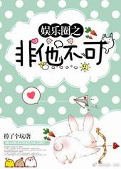 娱乐圈之非他不可