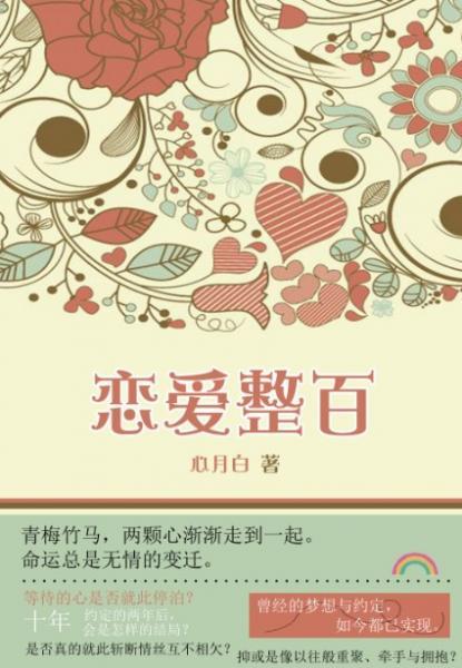 恋爱整百