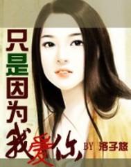 只是因为我爱你