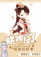 朕神经了