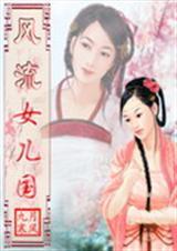 风流女儿国 下 共2卷
