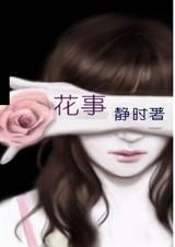 花事