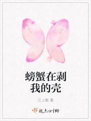 螃蟹在剥我的壳