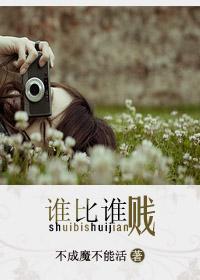 谁比谁贱