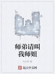 师弟请叫我师姐