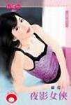 夜影女侠
