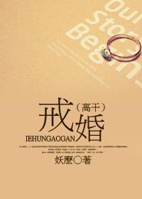 戒婚