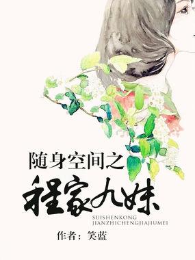 随身空间之程家九妹