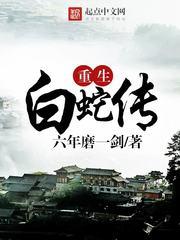 白蛇传