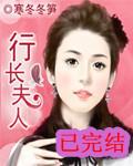 行长夫人