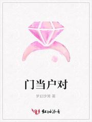 门当户对