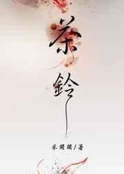 茶铃 金推完结+番外