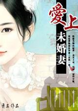 爱上未婚妻