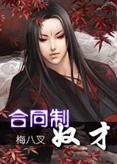 合同制奴才[出书版]
