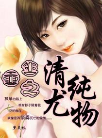 重生之清纯尤物
