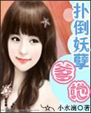 扑倒妖孽男