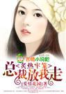 炙热牢笼总裁放我走