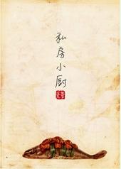 私房小厨