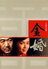 金婚
