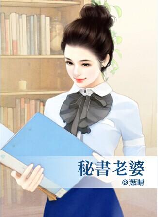 秘书老婆