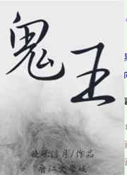 鬼王 完结+番外