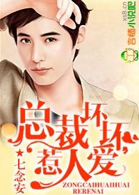 总裁坏坏,惹人爱