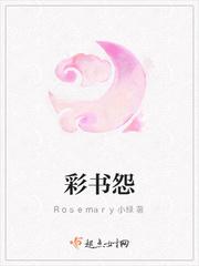 彩书怨