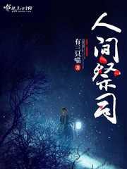 鬼魅人间