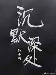 沉默深处 完结+番外