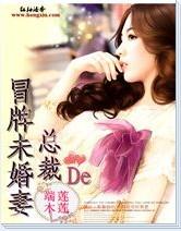 总裁的冒牌未婚妻