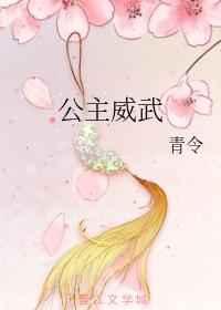 公主威武