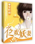 夜欢妖妻