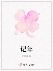 记年
