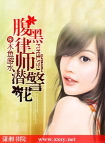 腹黑律师潜警花