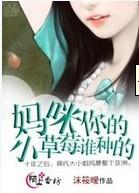 妈咪,你的小草莓谁种的